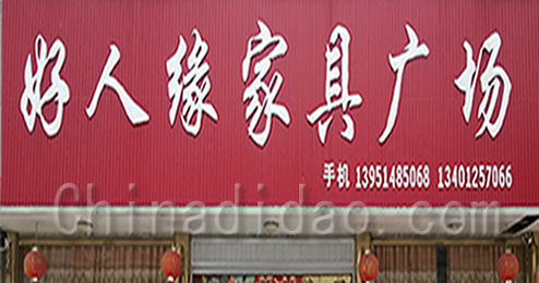 东台市三仓镇好人缘家具广场
