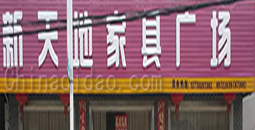 新天地家具广场