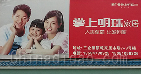 东台市三仓镇掌上明珠家居