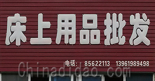 东台市三仓镇床上用品批发