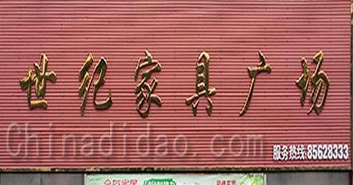 东台市三仓镇世纪家具广场