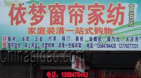 东台市富安镇依梦窗帘家纺（家庭装潢一丫式购物）