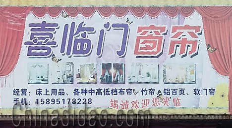 东台市富安镇喜临门窗帘