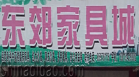 东台市富安镇东郊家具城