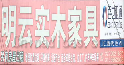 东台市三仓镇明云实木家具