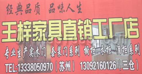 东台市三仓镇王梓家具直销工厂店