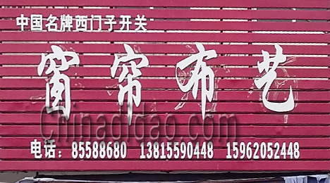 东台市富东镇窗帘布艺