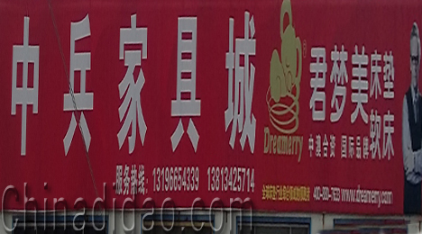 东台市富东镇中兵家具城