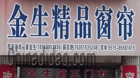 东台市富东镇金生精品窗帘