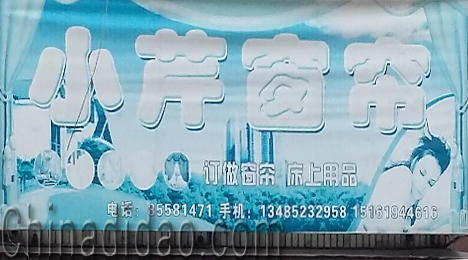 东台市富东镇小芹窗帘