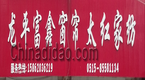 东台市富东镇龙平富鑫窗帘太红家纺