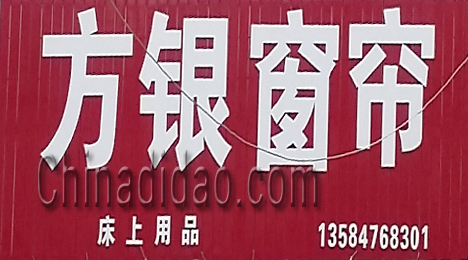 东台市富东镇方银窗帘