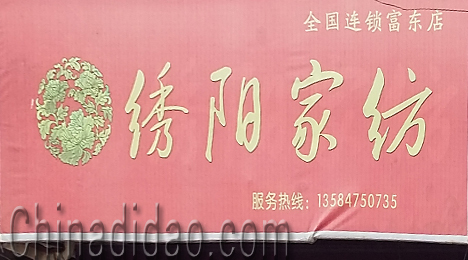 东台市富东镇绣阳家纺