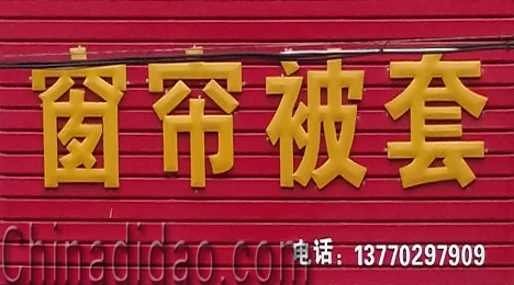 东台市弶港镇窗帘被套