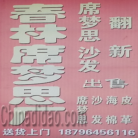 东台市唐洋镇春材席梦思厂