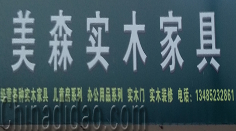 东台市唐洋镇美森实木家具
