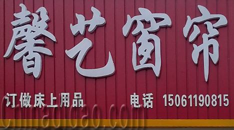 东台市唐洋镇馨艺窗帘