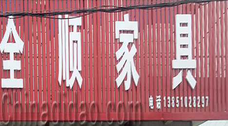 东台市唐洋镇全顺家具