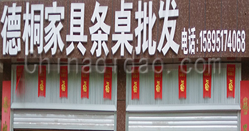 东台市三仓镇德桐家具条桌批发