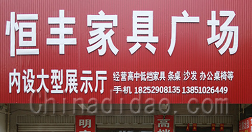 东台市三仓镇恒丰家具广场