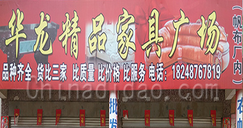 东台市三仓镇华龙精品家具广场