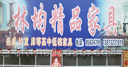 东台市三仓镇林均精品家具