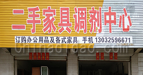 东台市三仓镇二手家具调剂中心