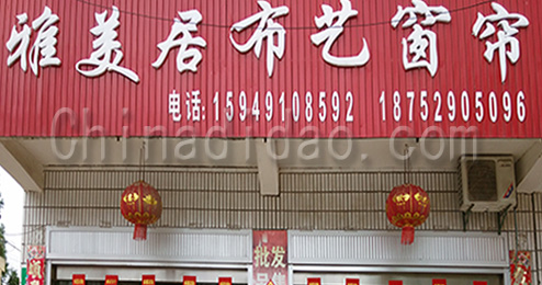 东台市三仓镇雅美居布艺窗帘