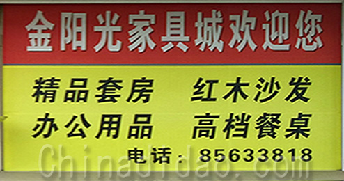 东台市三仓镇金阳光家具城