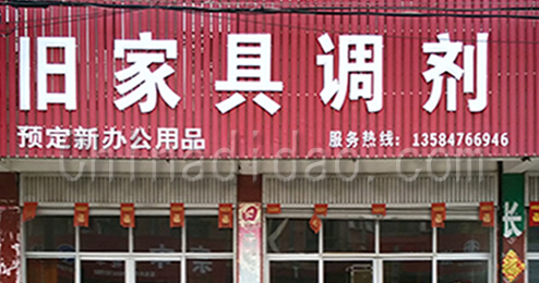 东台市三仓镇旧家具调剂