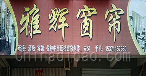 东台市三仓镇雅辉窗帘