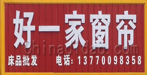 东台市许河镇好一家窗帘