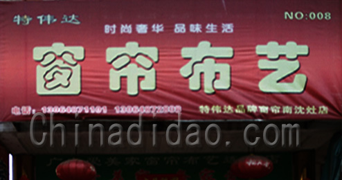 东台市南沈灶镇窗帘布艺