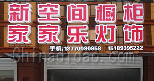 东台市曹撇镇新空间橱柜家家乐灯饰