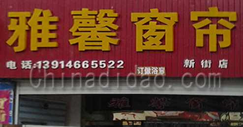 东台市曹撇镇雅馨窗帘