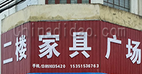 东台市曹撇镇家具广场