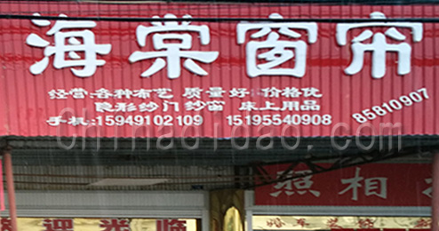 东台市曹撇镇海棠窗帘