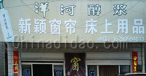 东台市曹撇镇新颖窗帘，床上用品