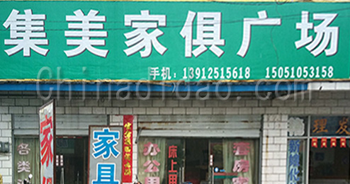 东台市曹撇镇集美家具广场
