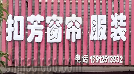 东台市三仓镇扣芳窗帘服装