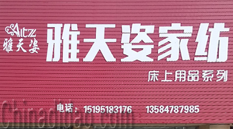 东台市三仓镇雅天姿家纺