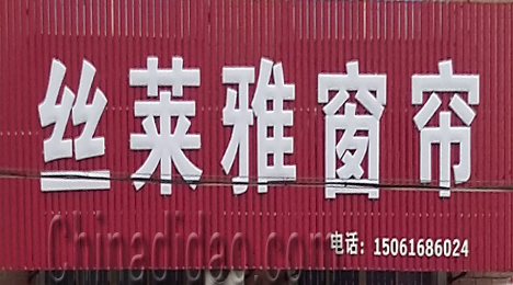 东台市三仓镇丝莱雅窗帘