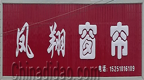 东台市三仓镇凤翔窗帘