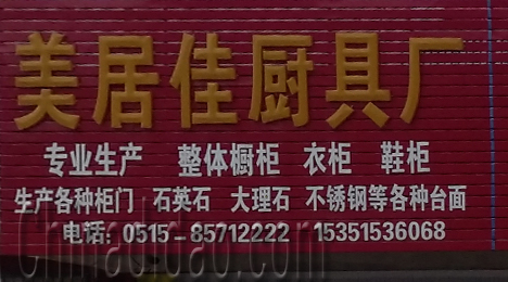 东台市三仓镇美居佳厨具厂