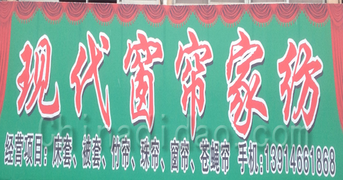 东台市富安镇现代窗帘家纺