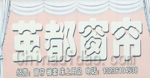 东台市富安镇茧都窗帘