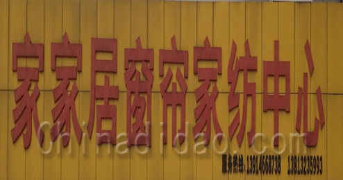 东台市富安镇家家居窗帘家纺中心