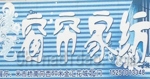 东台市富安镇窗帘家纺