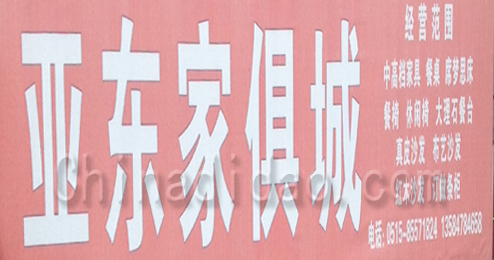 东台市富安镇亚东家俱城