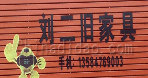 东台市富安镇刘二旧家具